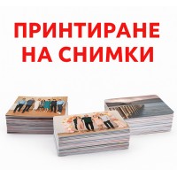 Принтиране На Снимки