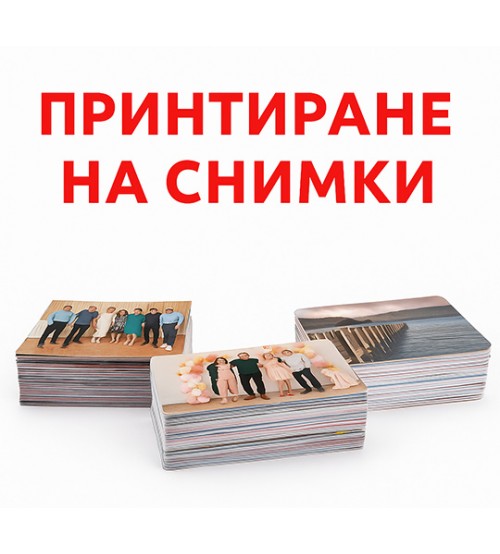 Принтиране На Снимки