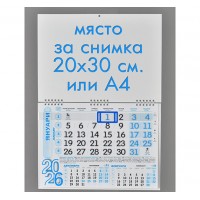 Работен календар 2026 – СИН, със снимка 20x30 см