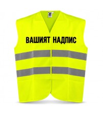 Светлоотразителна жилетка с надпис по поръчка – персонализирана сигнална жилетка